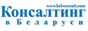 Портал "Консалтинг в Беларуси"